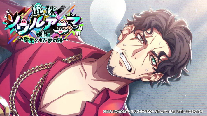 ヒプノシスマイク -A.R.B-』「混迷ソウルアニマ 後編」開催！ - ゲーム