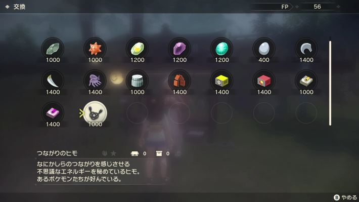 ポケモンZAつながりのヒモ