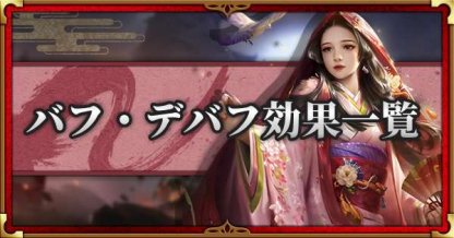 戦国布武 バフ デバフ効果一覧とオススメ状態異常 我が天下戦国編 ゲームウィズ