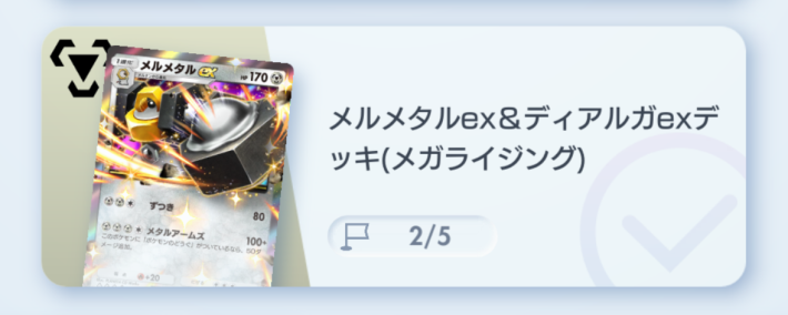 メルメタルex&ディアルガexデッキ