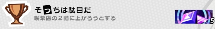 そっちは駄目だ