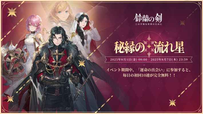 『鈴蘭の剣：この平和な世界のために』一周年記念Verがリリース！新イナンナ＆双頭の巨竜「リゴ」実装！の画像
