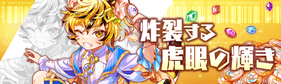 炸裂する虎眼の輝き