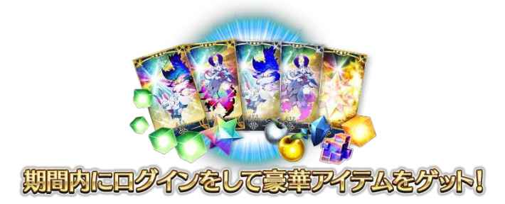 期間内にログインをして豪華アイテムをゲット！