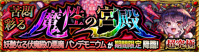 モンスト パンデモニウム 火 の適正キャラと攻略手順 超究極 ゲームウィズ モンスト パンデモニウム 火 の適正キャラと攻略手順 超究極 ゲームウィズ