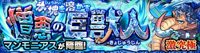 マンモニアス【激究極】