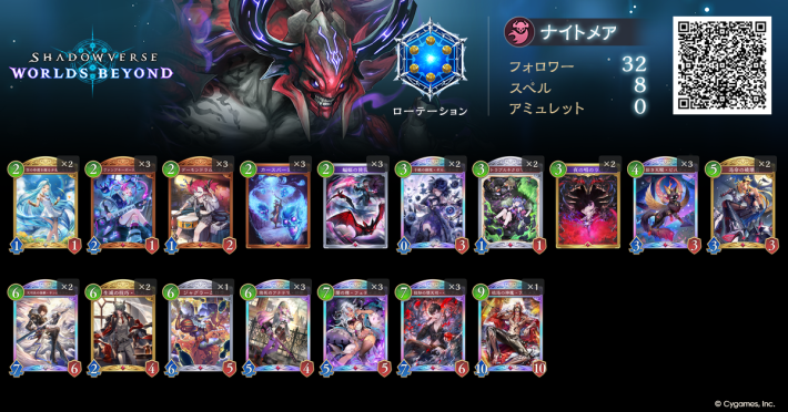 シャドバ ビヨンド】進化ナイトメアのローテーションデッキレシピと