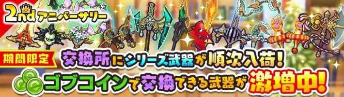 2ndアニバーサリー 期間限定 交換所にシリーズ武器が順次入荷！ゴブコインで交換できる武器が激増中！