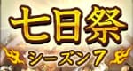 七日祭シーズン7