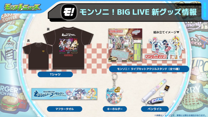 モンソニ楽曲/グッズ情報