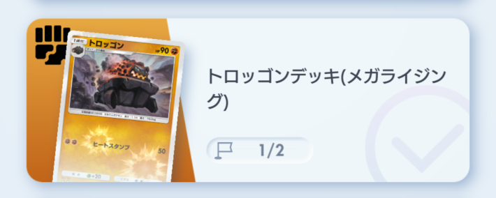 トロッゴンデッキ