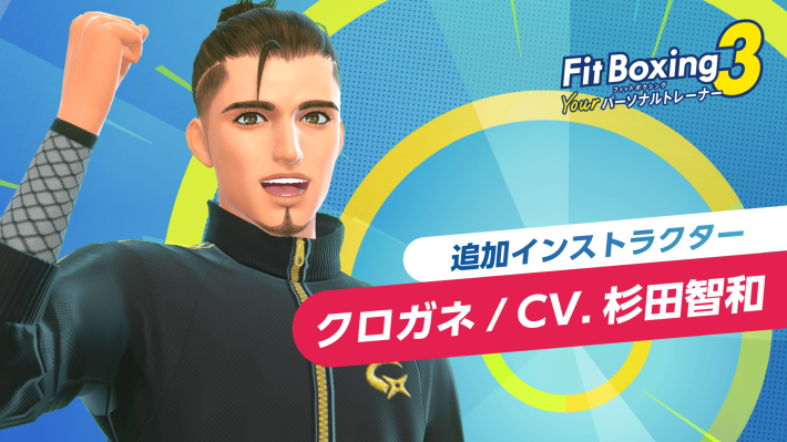 フィットネスゲーム『Fit Boxing 3 -Your パーソナルトレーナー-』追加