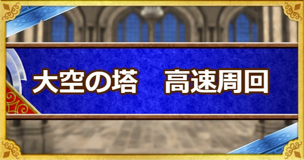 Dqmsl 大空の塔 高速周回して探検ポイントを効率良く稼ぐ方法 ゲームウィズ