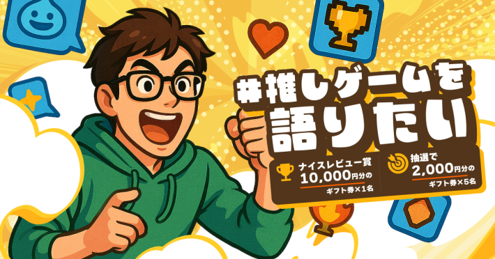【夏休み企画】好きなゲームを紹介してゲームギフト券が当たる！｢#推しゲームを語りたい｣キャンペーン開催！の画像