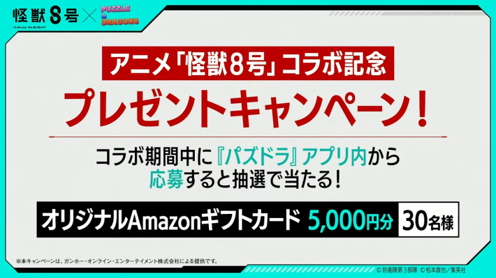 パズドラの怪獣8号コラボプレゼントキャンペーン