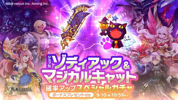 ジョブ別 ゾディアック&マジカルキャット確率アップスペシャルガチャ