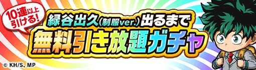 無料引き放題ガチャ