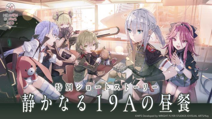 ヘブンバーンズレッド』4.5th Anniversaryキャンペーン開始！最終章