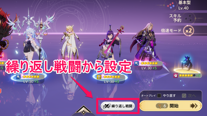 繰り返し戦闘設定