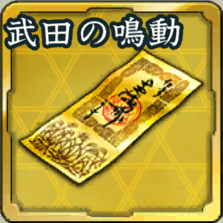 特別登用札・武田の鳴動アイコン