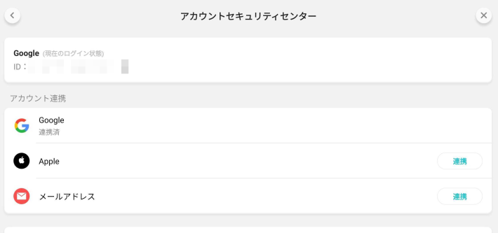 アカウント連携と削除のやり方の画像