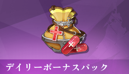 デイリーボーナスパック