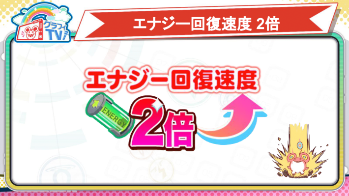 エナジー回復速度2倍