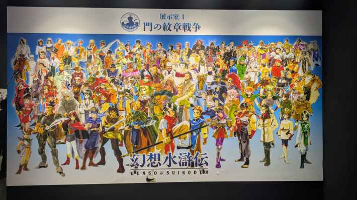 シリーズ30周年記念 幻想水滸伝I&II展 〜幻想博物館〜