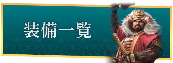 装備カテゴリ