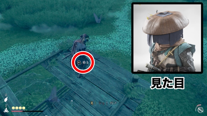 ゴーストオブヨウテイの垂布付きの三度笠の場所と見た目