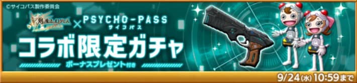 PSYCHO-PASSコラボガチャ