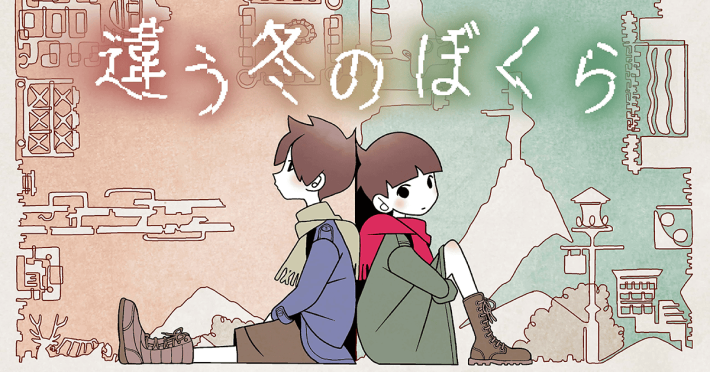 違う星のぼくら