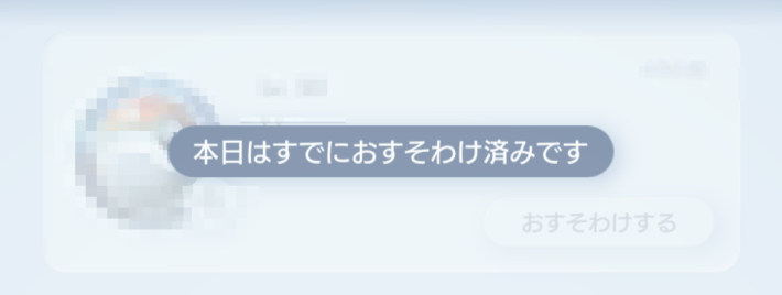 おすそわけ済み