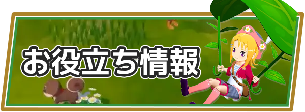 牧場物語 風のグランドバザールのお役立ち情報
