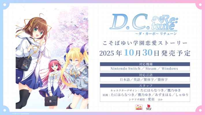 学園恋愛アドベンチャー『D.C. Re:tune 〜ダ・カーポ〜 リチューン』予約受付が開始！