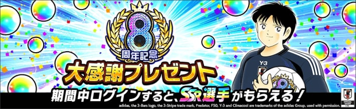 『キャプテン翼 ～たたかえドリームチーム～』8周年記念イベント開催！の画像