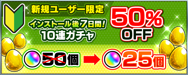 新規ユーザーの10連ガチャが50％OFF