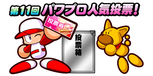 第11回(2025年)人気投票まとめ