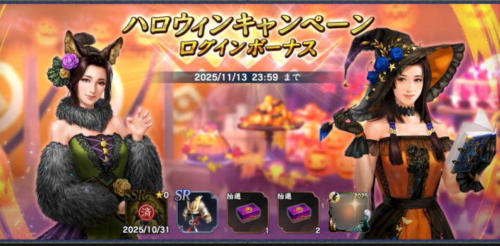 ハロウィンキャンペーンログインボーナス
