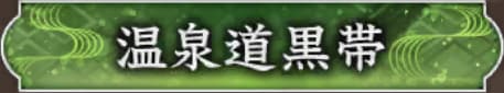 名湯の探し方と報酬の画像