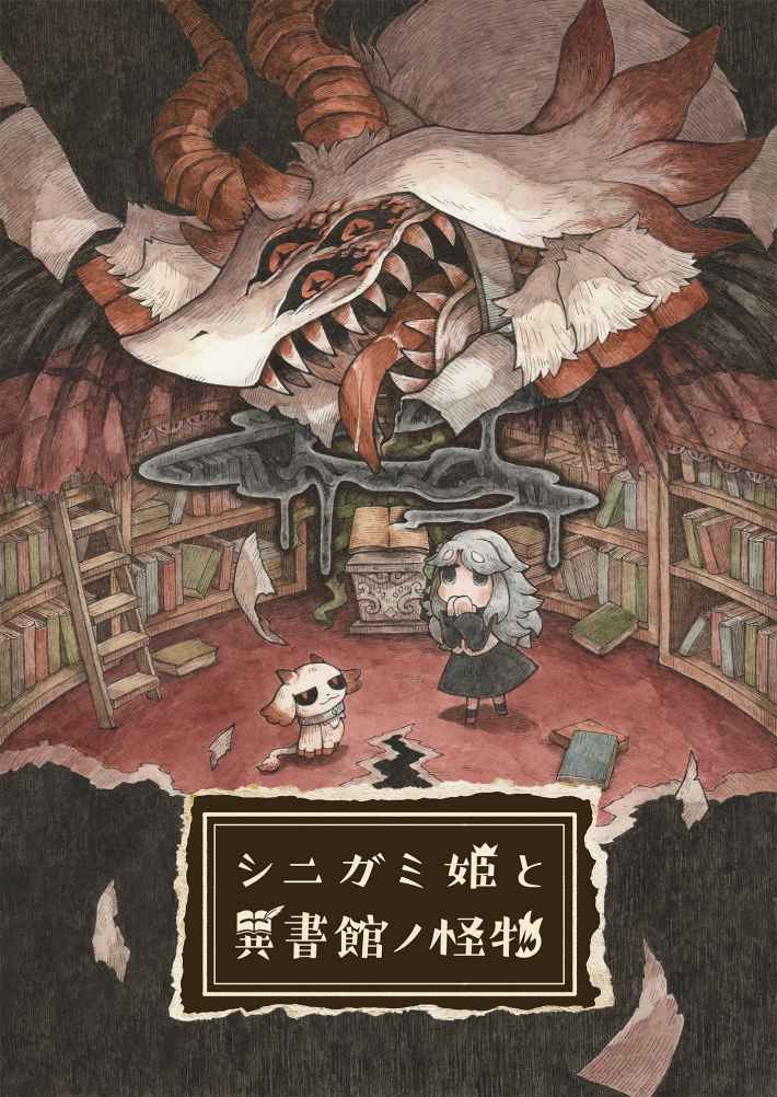 シニガミ姫と異書館ノ怪物