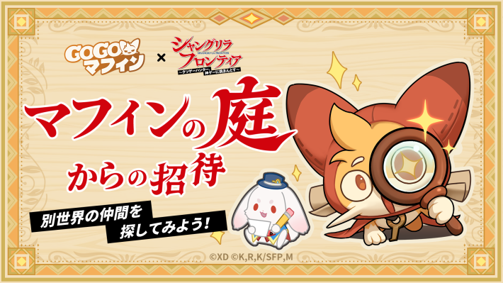 『GOGOマフィン』×「シャングリラフロンティア」コラボ開催！夜襲のリュカオーンや墓守のウェザエモンなど強大なユニークモンスターへ立ち向かえ！の画像
