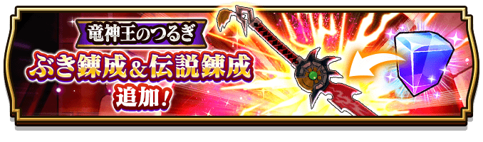 竜神王のつるぎの錬成が解禁