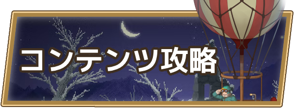 ログウィズのコンテンツ攻略