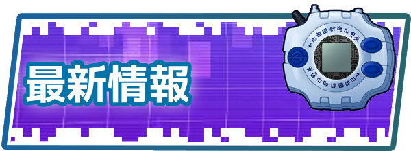 デジモンUP攻略 - ゲームウィズ