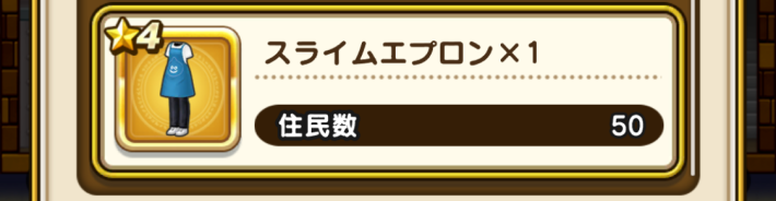 住民スライムのB棟の住民数報酬で入手