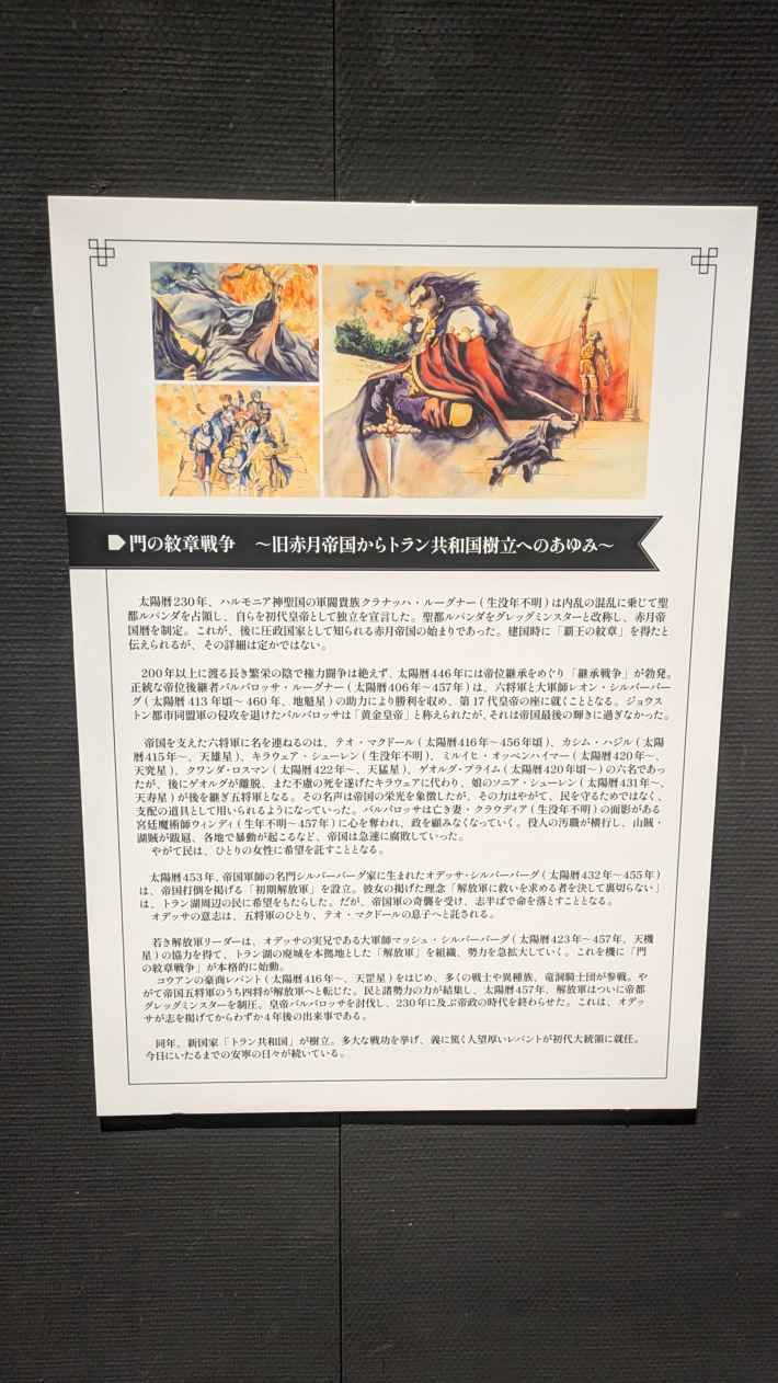 シリーズ30周年記念 幻想水滸伝I&II展 〜幻想博物館〜