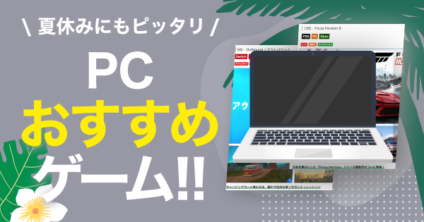 PC おすすめ 夏休み