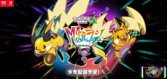 ポケモンZAのM次元ラッシュ