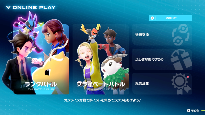 ポケモンZAのランクバトルとプライベートバトル